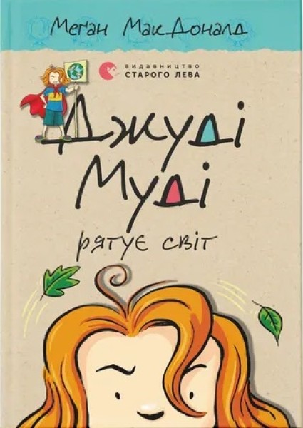 Фото Джуді Муді рятує світ