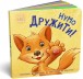 Фото Контактна книжка. Нумо дружити! 3