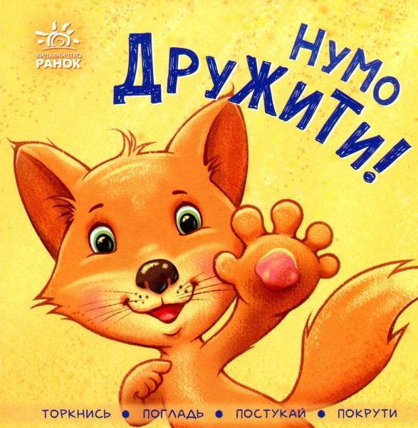 Фото Контактна книжка. Нумо дружити!