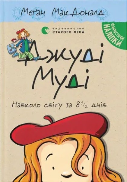 Фото Джуді Муді навколо світу за 8 1/2 днів