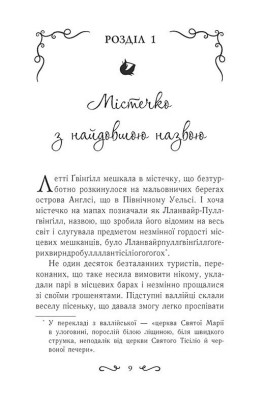 Летті Ґвінґілл. Колиска друїдів