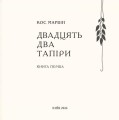 Фото Двадцять два тапіри 3