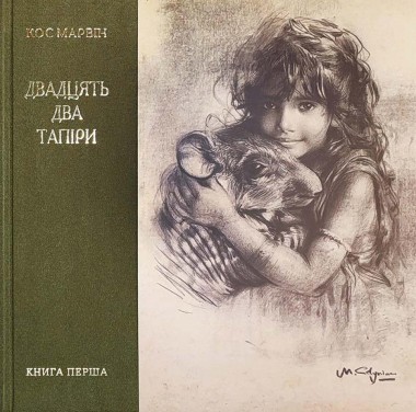 Фото Двадцять два тапіри