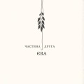 Фото Двадцять два тапіри 8