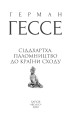 Фото Сіддхартха. Паломництво до Країни Сходу 4