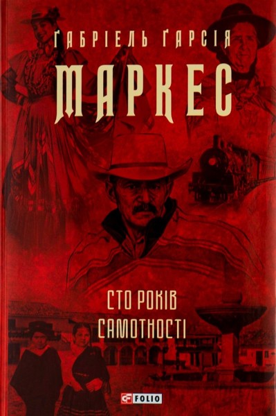 Фото Сто років самотності