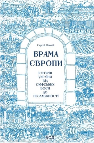 Фото Брама Європи. Історія України від скіфських воєн до незалежності