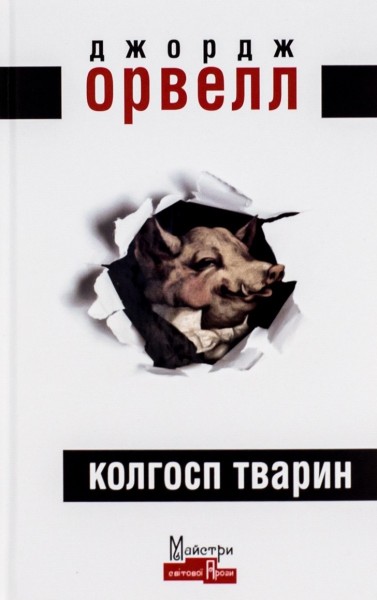 Фото Колгосп Тварин