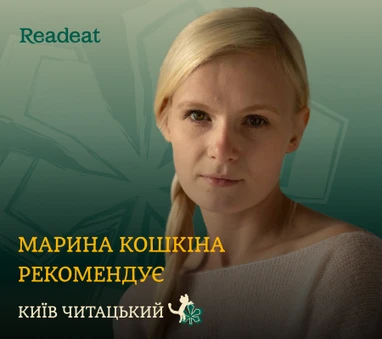 Київ читацький: книжкова полиця Марини Кошкіної