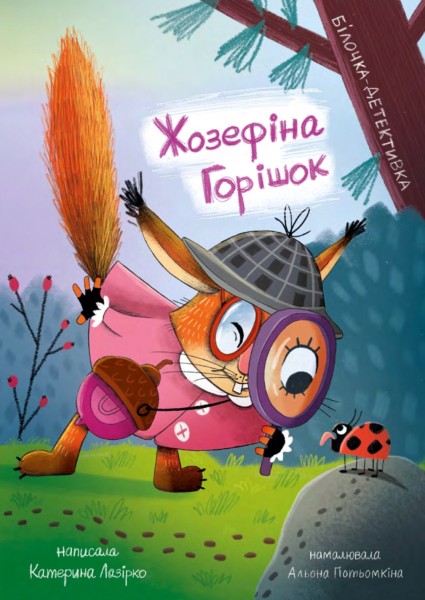 Фото Жозефіна Горішок. Білочка-детективка
