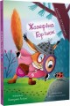 Фото Жозефіна Горішок. Білочка-детективка 3