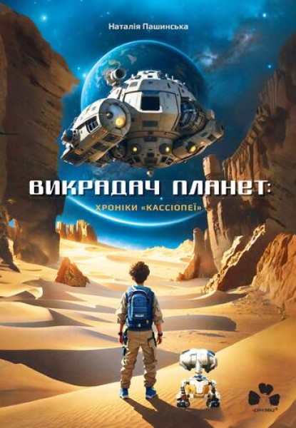Фото Викрадач планет: Хроніки «Кассіопеї»