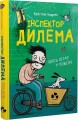 Фото Інспектор Дилема. Щось літає у повітрі 2