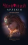 Червоний Арлекін. Книга 5: Провидиця