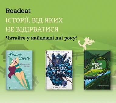 Книжки, від яких не відірватися. Читайте в найдовші дні року