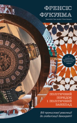 Політичний порядок і політичний занепад. Від промислової революції до глобалізації демократії