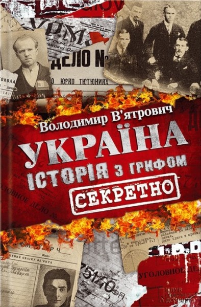 Фото Україна. Історія з грифом "Секретно"