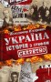 Україна. Історія з грифом "Секретно"