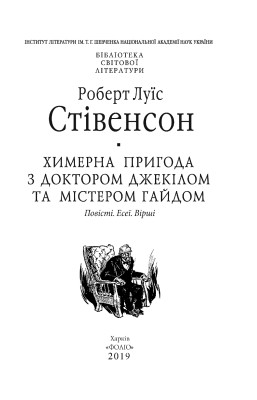 Химерна пригода з доктором Джекілом та містером Гайдом