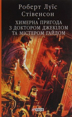 Химерна пригода з доктором Джекілом та містером Гайдом