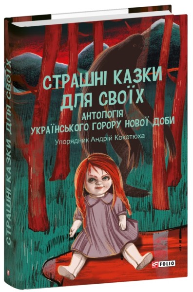 Фото Страшні казки для своїх. Антологія українського горору нової доби