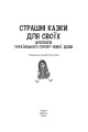Фото Страшні казки для своїх. Антологія українського горору нової доби 2