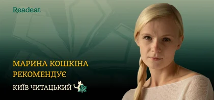 Київ читацький: які книжки надихають акторку Марину Кошкіну
