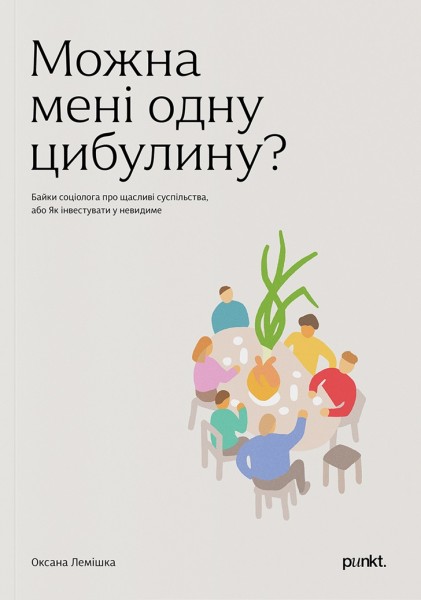 Фото Можна мені одну цибулину?