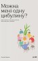 Можна мені одну цибулину?