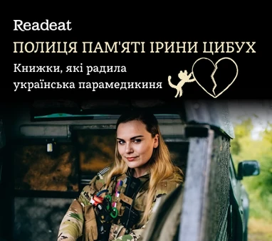 Полиця пам’яті Ірини Цибух