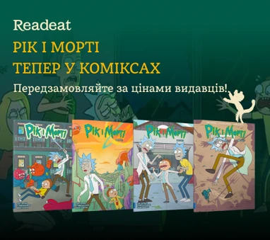 Серія коміксів «Рік і Морті»