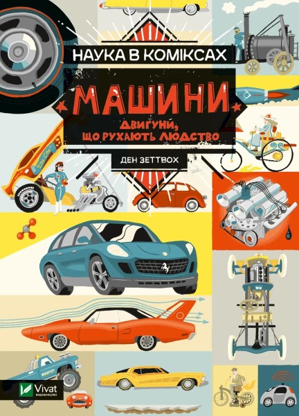 Фото Наука в коміксах. Машини: двигуни, що рухають людство