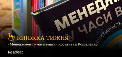 Книжка тижня: «Менеджмент у часи війни» Костянтин Кошеленко
