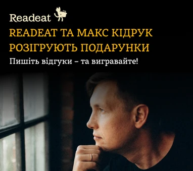 Конкурс завершено. Конкурс вражень від Readeat та Макса Кідрука. Вигравайте подарунки!