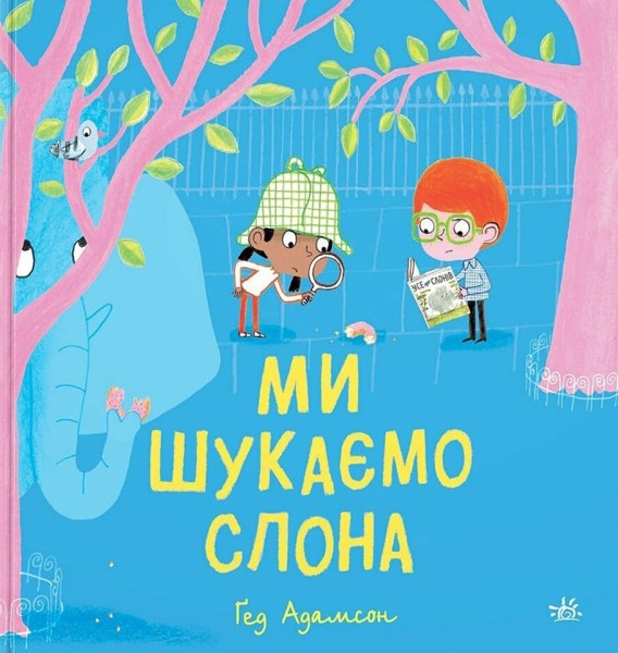 Фото Ми шукаємо слона