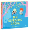 Фото Ми шукаємо слона 2
