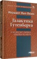 Фото Галактика Ґутенберґа. Становлення людини друкованої книги 2