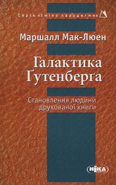 Фото Галактика Ґутенберґа. Становлення людини друкованої книги