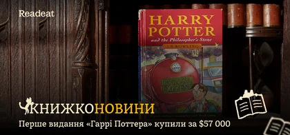Перше видання «Гаррі Поттера» купили за $57 000