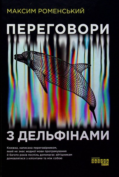 Фото Переговори з дельфінами
