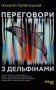 Переговори з дельфінами