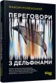 Фото Переговори з дельфінами 3