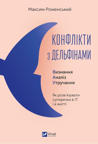 Фото Конфлікти з дельфінами. Як розв’язувати суперечки в ІТ і в житті