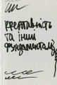 Креативність та інші фундаменталізми