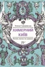 Химерний Київ. Легенди, лякачки та цікавинки