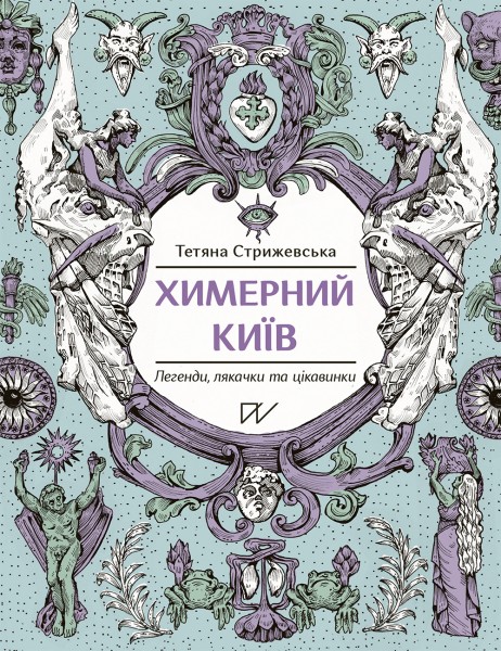 Фото Химерний Київ. Легенди, лякачки та цікавинки