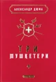Три мушкетери
