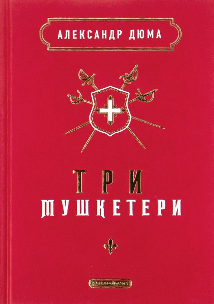 Фото Три мушкетери