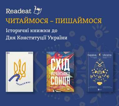 Книжки до Дня Конституції України. Вивчаємо історію разом