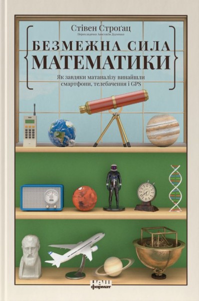 Фото Безмежна сила математики. Як завдяки матаналізу винайшли смартфони, телебачення і GPS
